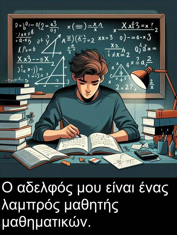 μαθηματικών: Ο αδελφός μου είναι ένας λαμπρός μαθητής μαθηματικών.