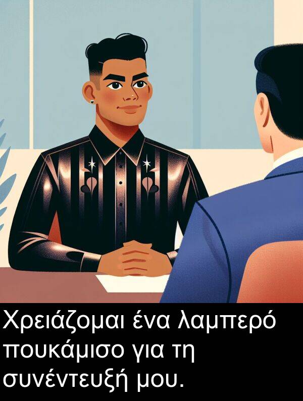 συνέντευξή: Χρειάζομαι ένα λαμπερό πουκάμισο για τη συνέντευξή μου.