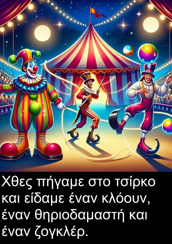 ζογκλέρ: Χθες πήγαμε στο τσίρκο και είδαμε έναν κλόουν, έναν θηριοδαμαστή και έναν ζογκλέρ.