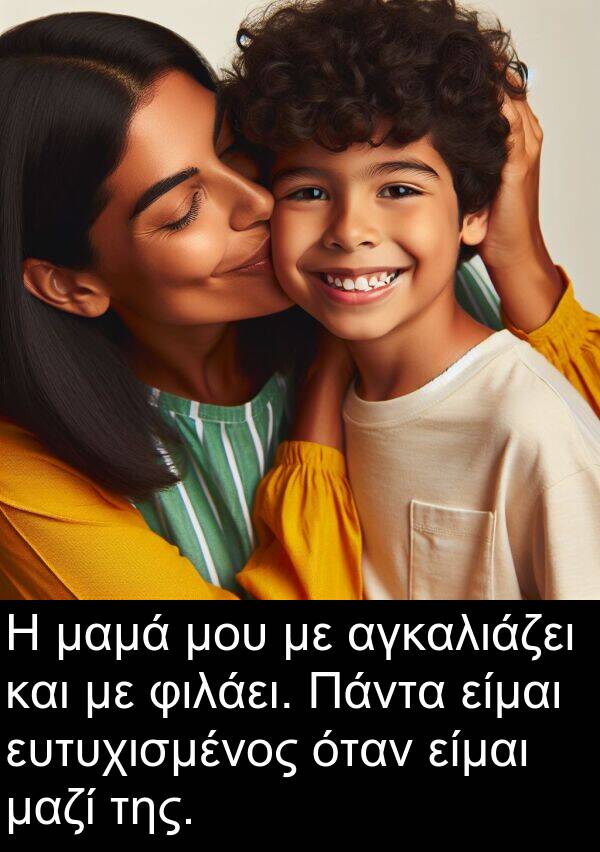 φιλάει: Η μαμά μου με αγκαλιάζει και με φιλάει. Πάντα είμαι ευτυχισμένος όταν είμαι μαζί της.