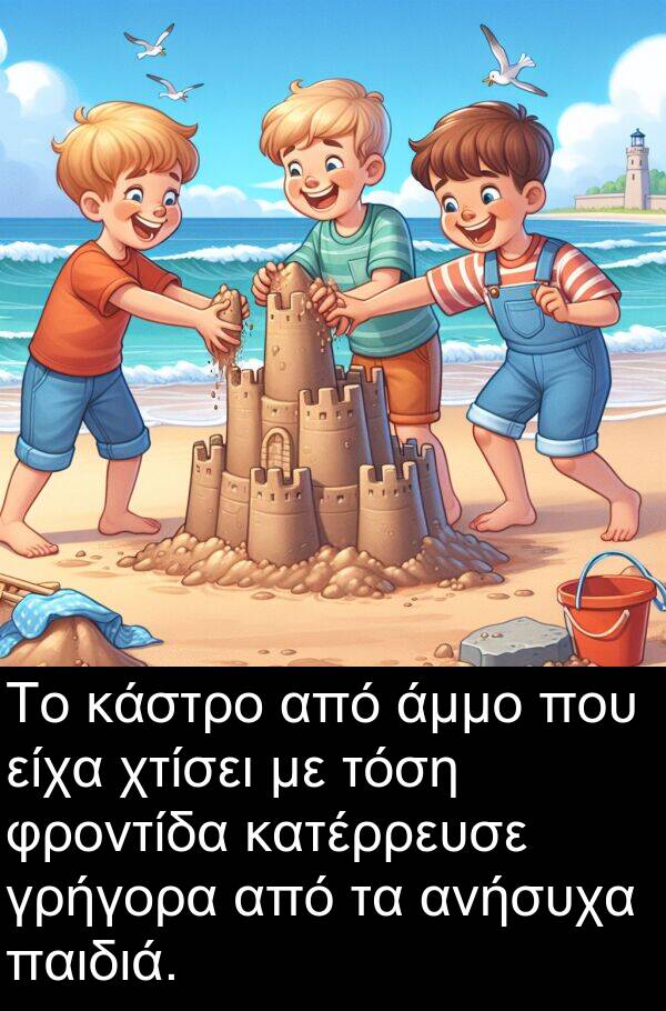 είχα: Το κάστρο από άμμο που είχα χτίσει με τόση φροντίδα κατέρρευσε γρήγορα από τα ανήσυχα παιδιά.