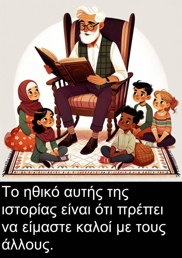 ηθικό: Το ηθικό αυτής της ιστορίας είναι ότι πρέπει να είμαστε καλοί με τους άλλους.
