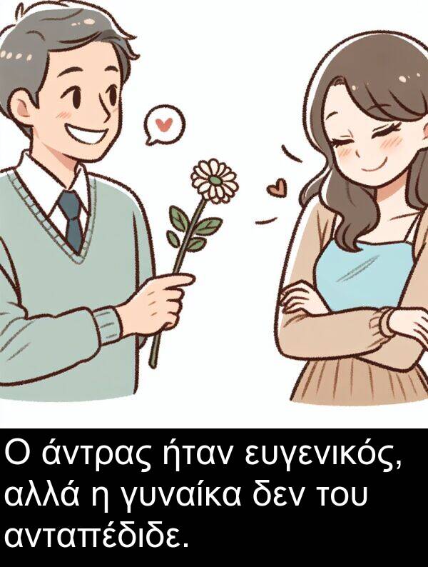 γυναίκα: Ο άντρας ήταν ευγενικός, αλλά η γυναίκα δεν του ανταπέδιδε.