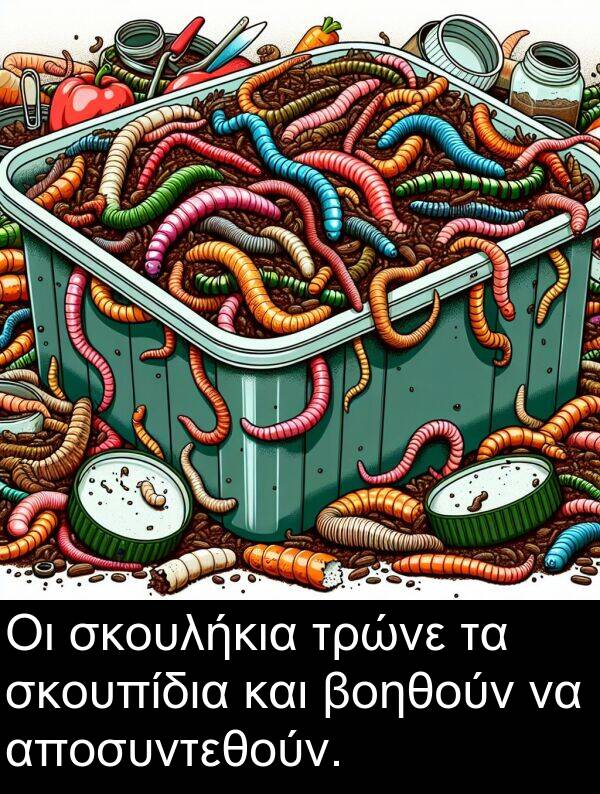 σκουπίδια: Οι σκουλήκια τρώνε τα σκουπίδια και βοηθούν να αποσυντεθούν.