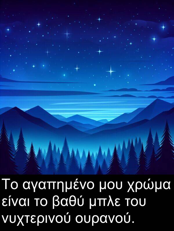 μπλε: Το αγαπημένο μου χρώμα είναι το βαθύ μπλε του νυχτερινού ουρανού.