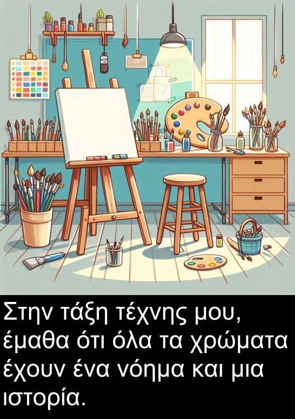 τάξη: Στην τάξη τέχνης μου, έμαθα ότι όλα τα χρώματα έχουν ένα νόημα και μια ιστορία.