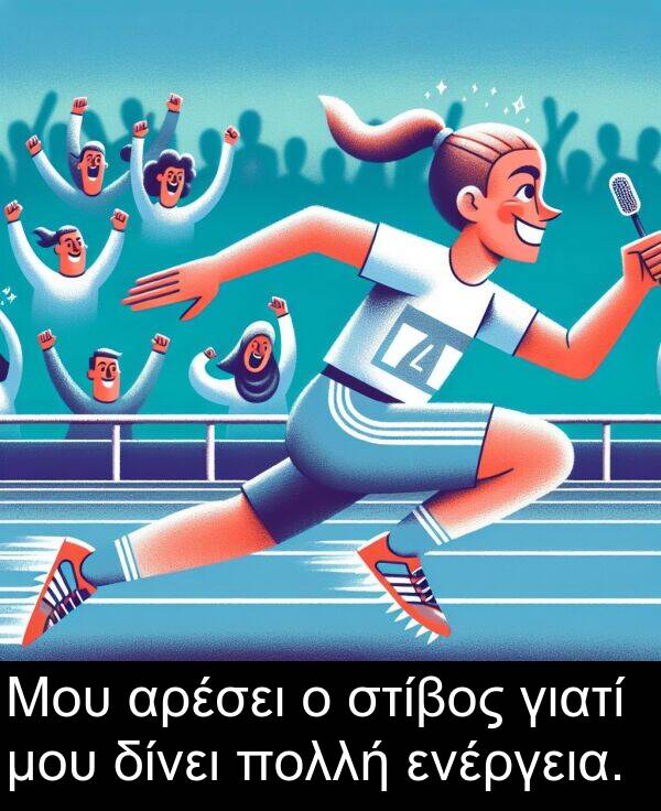 ενέργεια: Μου αρέσει ο στίβος γιατί μου δίνει πολλή ενέργεια.