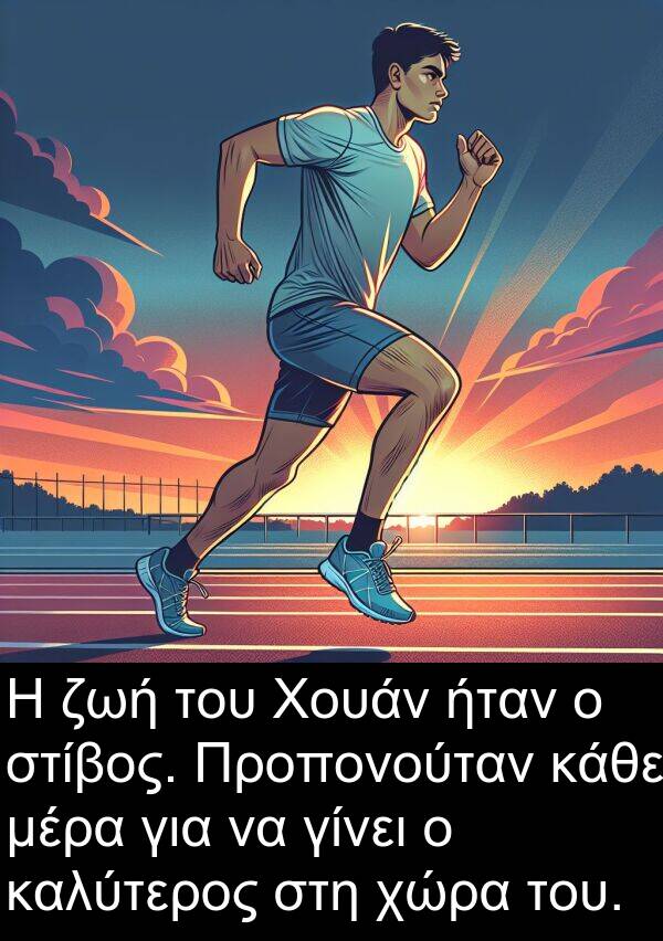 στίβος: Η ζωή του Χουάν ήταν ο στίβος. Προπονούταν κάθε μέρα για να γίνει ο καλύτερος στη χώρα του.