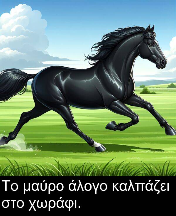 μαύρο: Το μαύρο άλογο καλπάζει στο χωράφι.