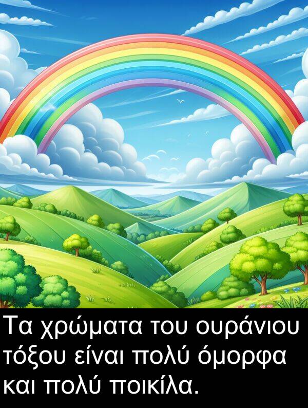 τόξου: Τα χρώματα του ουράνιου τόξου είναι πολύ όμορφα και πολύ ποικίλα.
