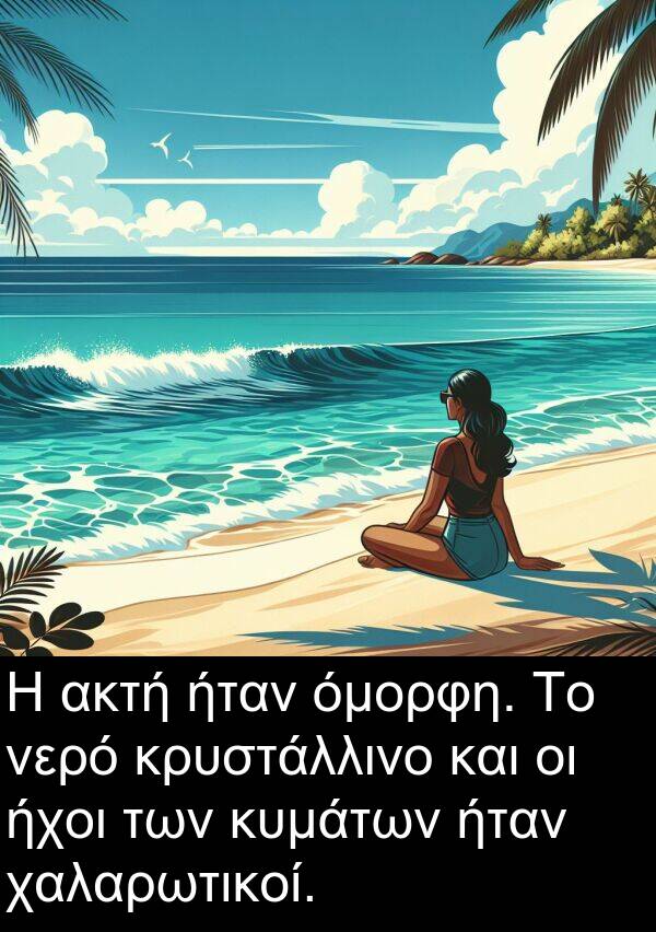 ακτή: Η ακτή ήταν όμορφη. Το νερό κρυστάλλινο και οι ήχοι των κυμάτων ήταν χαλαρωτικοί.