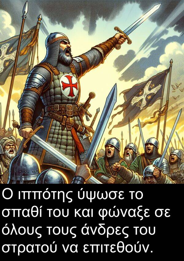 στρατού: Ο ιππότης ύψωσε το σπαθί του και φώναξε σε όλους τους άνδρες του στρατού να επιτεθούν.