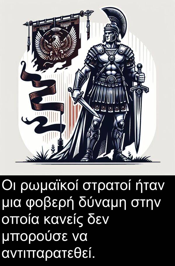 στρατοί: Οι ρωμαϊκοί στρατοί ήταν μια φοβερή δύναμη στην οποία κανείς δεν μπορούσε να αντιπαρατεθεί.