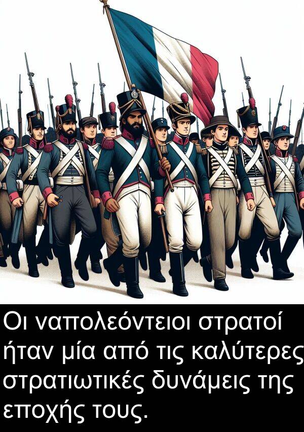 εποχής: Οι ναπολεόντειοι στρατοί ήταν μία από τις καλύτερες στρατιωτικές δυνάμεις της εποχής τους.