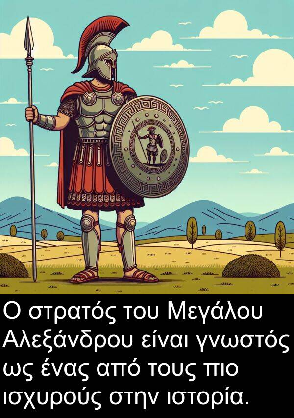 στρατός: Ο στρατός του Μεγάλου Αλεξάνδρου είναι γνωστός ως ένας από τους πιο ισχυρούς στην ιστορία.
