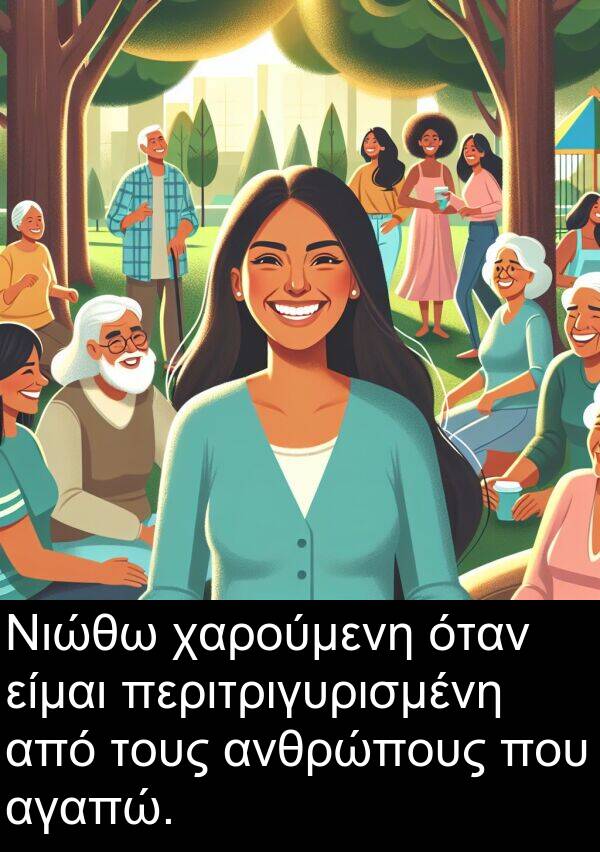 αγαπώ: Νιώθω χαρούμενη όταν είμαι περιτριγυρισμένη από τους ανθρώπους που αγαπώ.