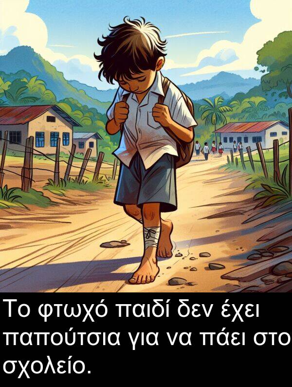παιδί: Το φτωχό παιδί δεν έχει παπούτσια για να πάει στο σχολείο.