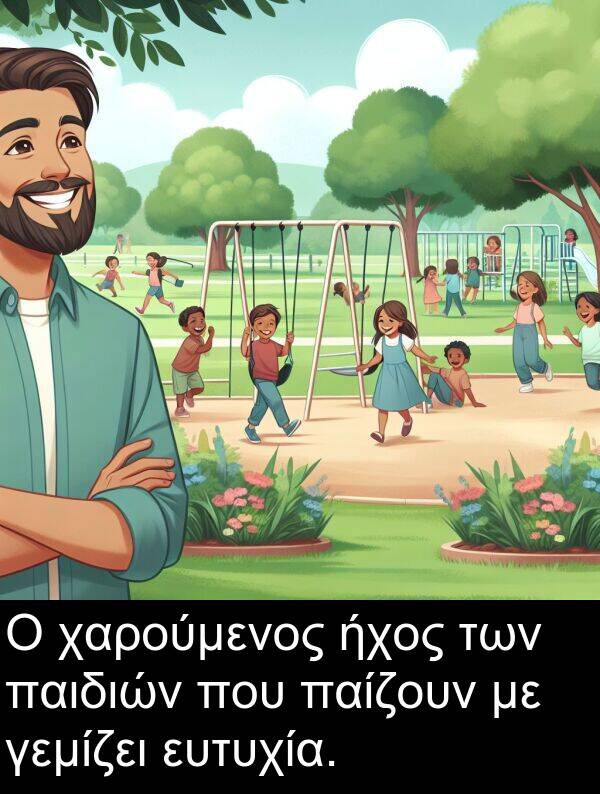 παίζουν: Ο χαρούμενος ήχος των παιδιών που παίζουν με γεμίζει ευτυχία.