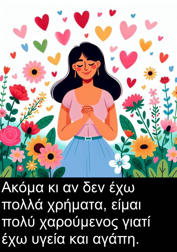 είμαι: Ακόμα κι αν δεν έχω πολλά χρήματα, είμαι πολύ χαρούμενος γιατί έχω υγεία και αγάπη.