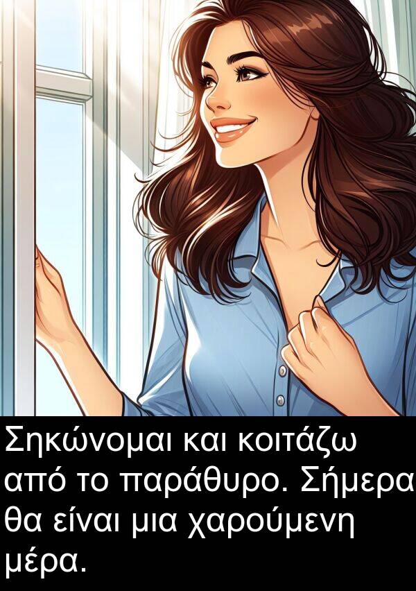 μέρα: Σηκώνομαι και κοιτάζω από το παράθυρο. Σήμερα θα είναι μια χαρούμενη μέρα.