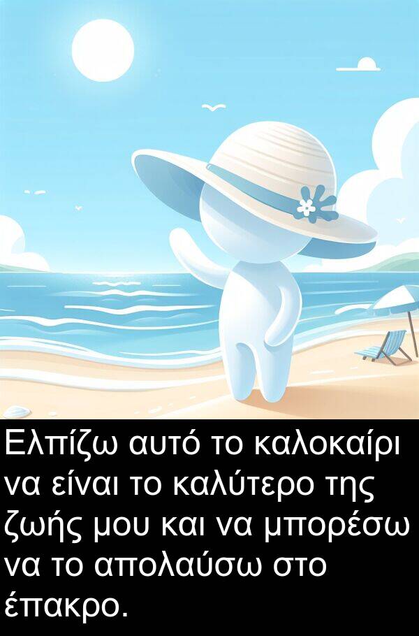 ζωής: Ελπίζω αυτό το καλοκαίρι να είναι το καλύτερο της ζωής μου και να μπορέσω να το απολαύσω στο έπακρο.
