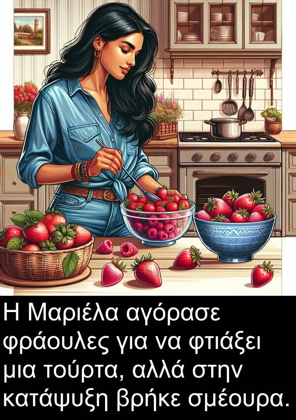 φτιάξει: Η Μαριέλα αγόρασε φράουλες για να φτιάξει μια τούρτα, αλλά στην κατάψυξη βρήκε σμέουρα.