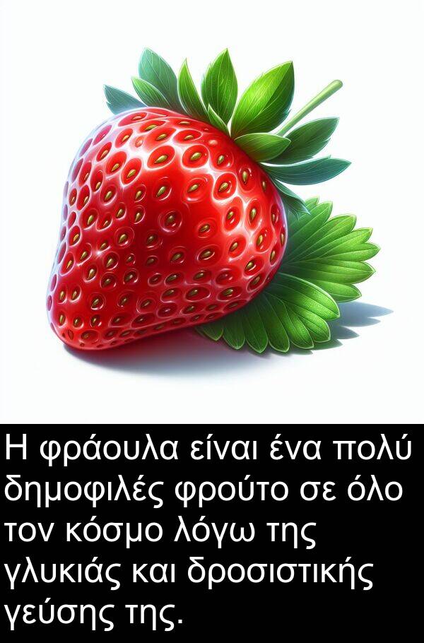 φρούτο: Η φράουλα είναι ένα πολύ δημοφιλές φρούτο σε όλο τον κόσμο λόγω της γλυκιάς και δροσιστικής γεύσης της.