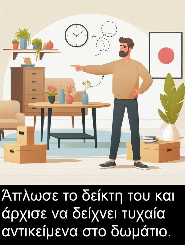 δείχνει: Άπλωσε το δείκτη του και άρχισε να δείχνει τυχαία αντικείμενα στο δωμάτιο.