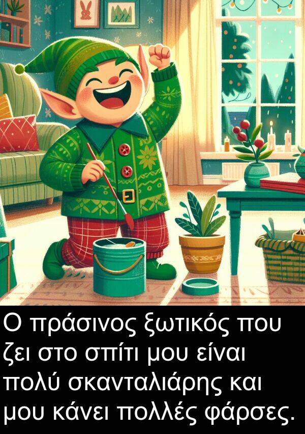 φάρσες: Ο πράσινος ξωτικός που ζει στο σπίτι μου είναι πολύ σκανταλιάρης και μου κάνει πολλές φάρσες.