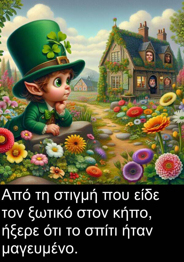 ήξερε: Από τη στιγμή που είδε τον ξωτικό στον κήπο, ήξερε ότι το σπίτι ήταν μαγευμένο.