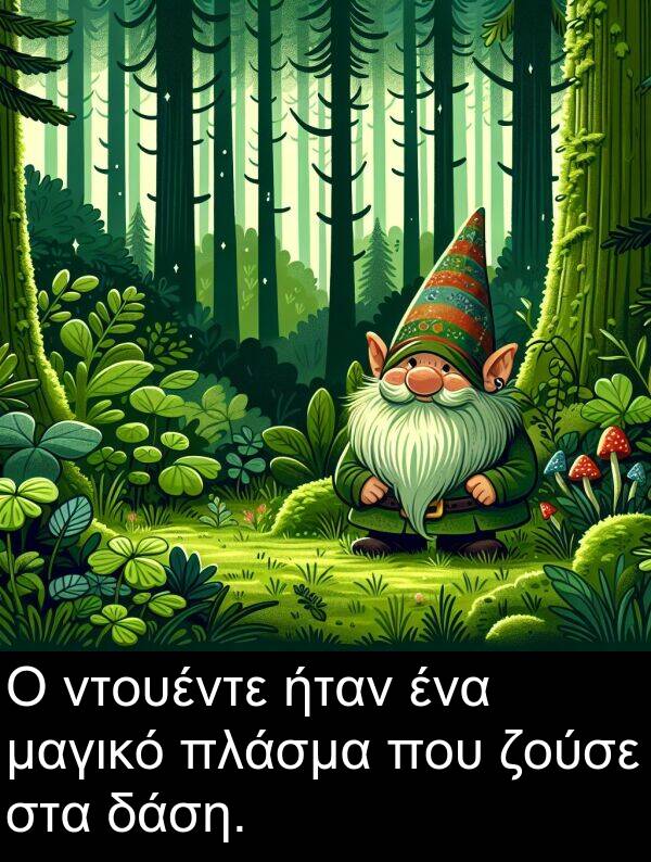 ζούσε: Ο ντουέντε ήταν ένα μαγικό πλάσμα που ζούσε στα δάση.