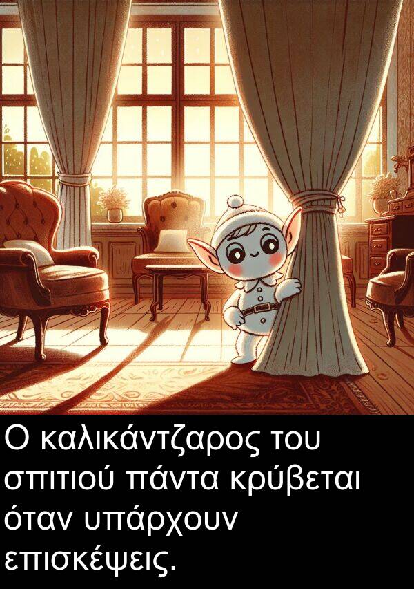 όταν: Ο καλικάντζαρος του σπιτιού πάντα κρύβεται όταν υπάρχουν επισκέψεις.