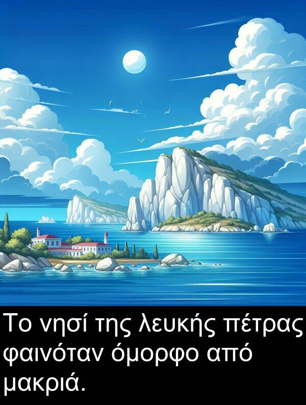 φαινόταν: Το νησί της λευκής πέτρας φαινόταν όμορφο από μακριά.