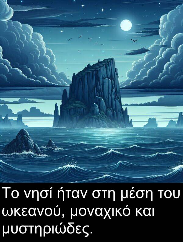 μέση: Το νησί ήταν στη μέση του ωκεανού, μοναχικό και μυστηριώδες.