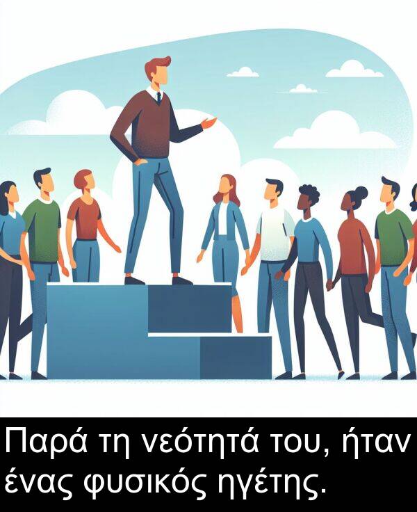 νεότητά: Παρά τη νεότητά του, ήταν ένας φυσικός ηγέτης.