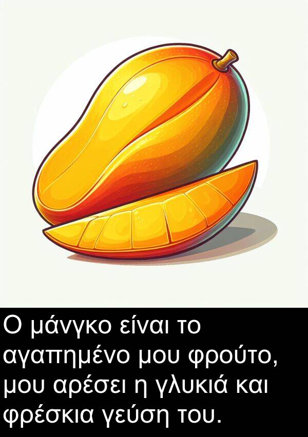 μάνγκο: Ο μάνγκο είναι το αγαπημένο μου φρούτο, μου αρέσει η γλυκιά και φρέσκια γεύση του.