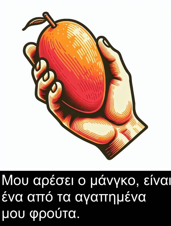 μάνγκο: Μου αρέσει ο μάνγκο, είναι ένα από τα αγαπημένα μου φρούτα.