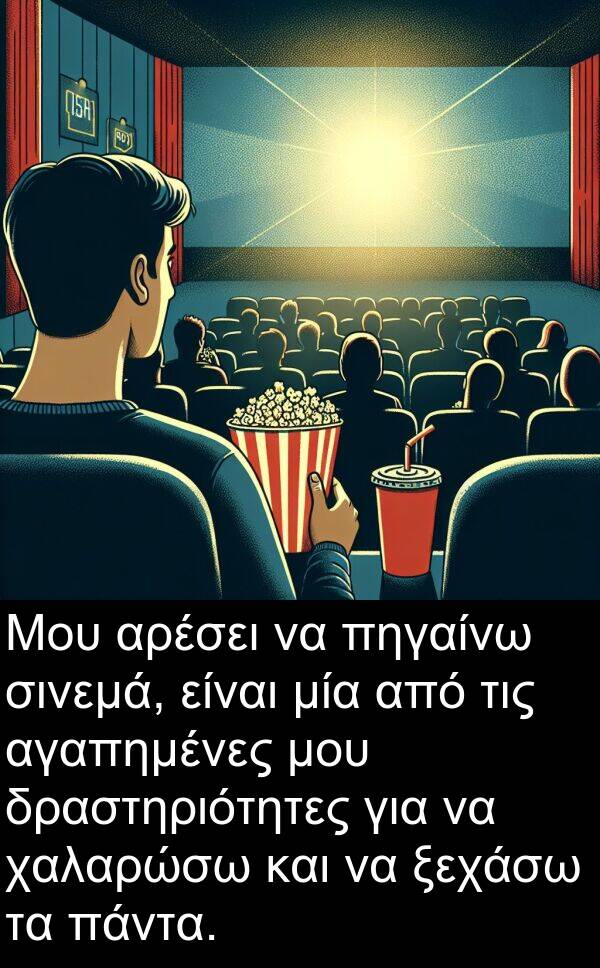 αγαπημένες: Μου αρέσει να πηγαίνω σινεμά, είναι μία από τις αγαπημένες μου δραστηριότητες για να χαλαρώσω και να ξεχάσω τα πάντα.