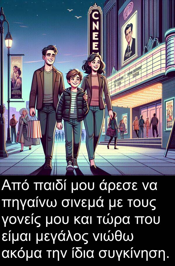 είμαι: Από παιδί μου άρεσε να πηγαίνω σινεμά με τους γονείς μου και τώρα που είμαι μεγάλος νιώθω ακόμα την ίδια συγκίνηση.