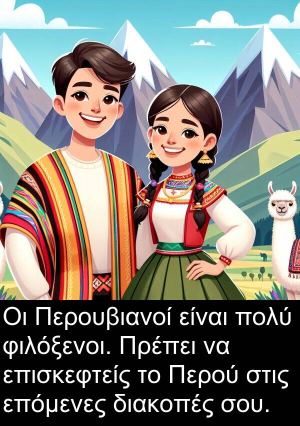επόμενες: Οι Περουβιανοί είναι πολύ φιλόξενοι. Πρέπει να επισκεφτείς το Περού στις επόμενες διακοπές σου.