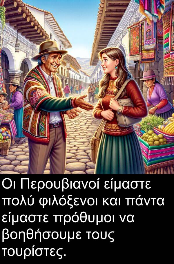 φιλόξενοι: Οι Περουβιανοί είμαστε πολύ φιλόξενοι και πάντα είμαστε πρόθυμοι να βοηθήσουμε τους τουρίστες.