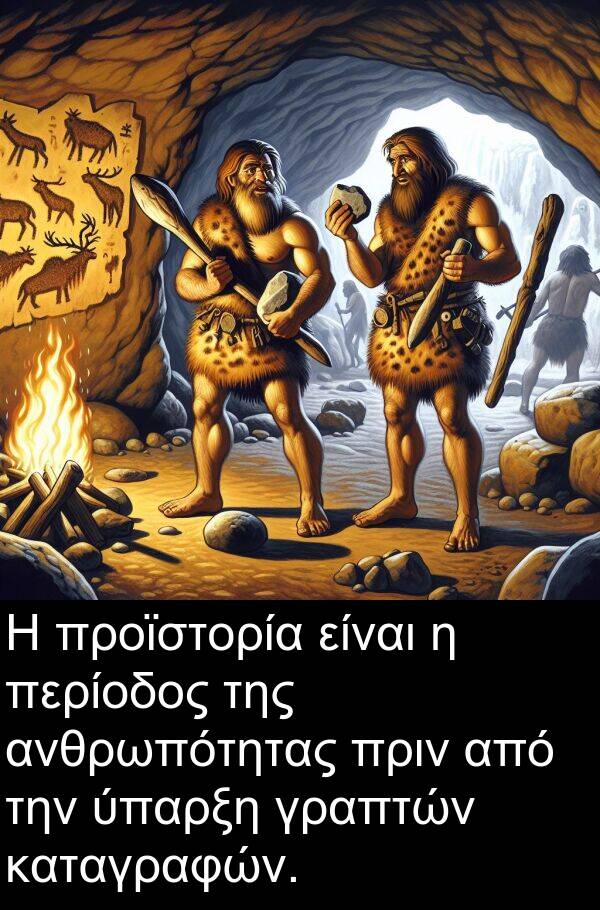 γραπτών: Η προϊστορία είναι η περίοδος της ανθρωπότητας πριν από την ύπαρξη γραπτών καταγραφών.