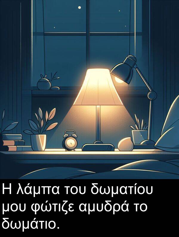 δωμάτιο: Η λάμπα του δωματίου μου φώτιζε αμυδρά το δωμάτιο.