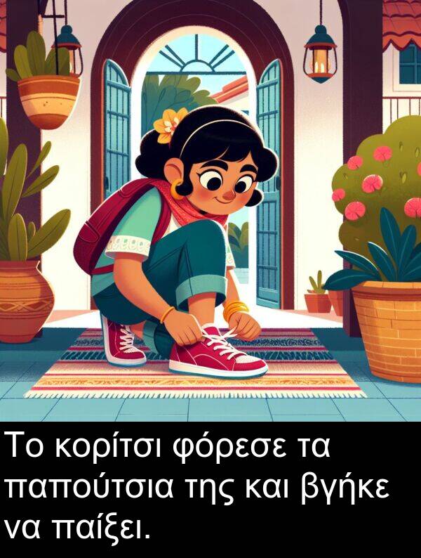 φόρεσε: Το κορίτσι φόρεσε τα παπούτσια της και βγήκε να παίξει.