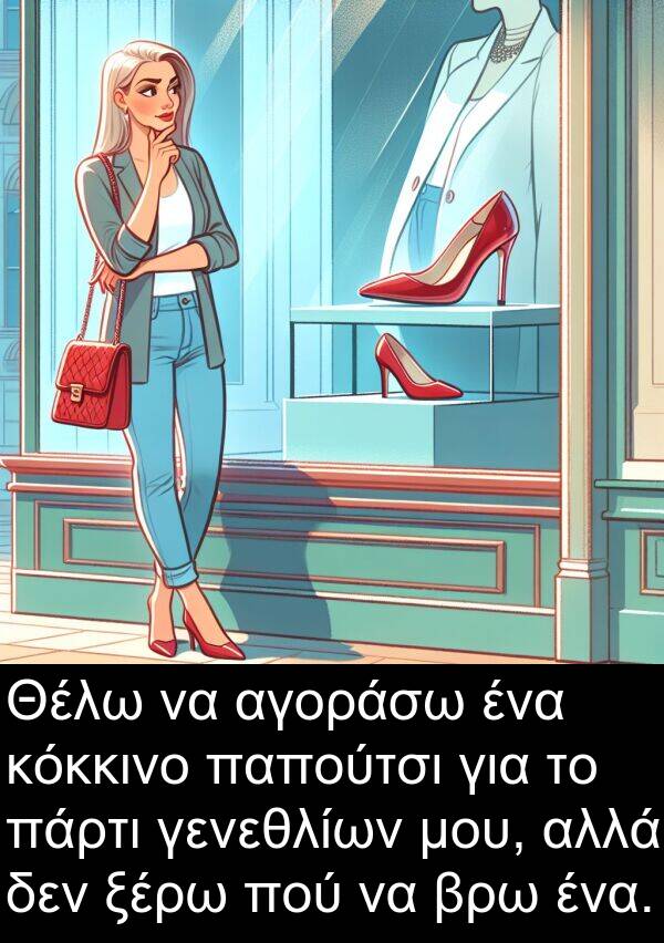 γενεθλίων: Θέλω να αγοράσω ένα κόκκινο παπούτσι για το πάρτι γενεθλίων μου, αλλά δεν ξέρω πού να βρω ένα.