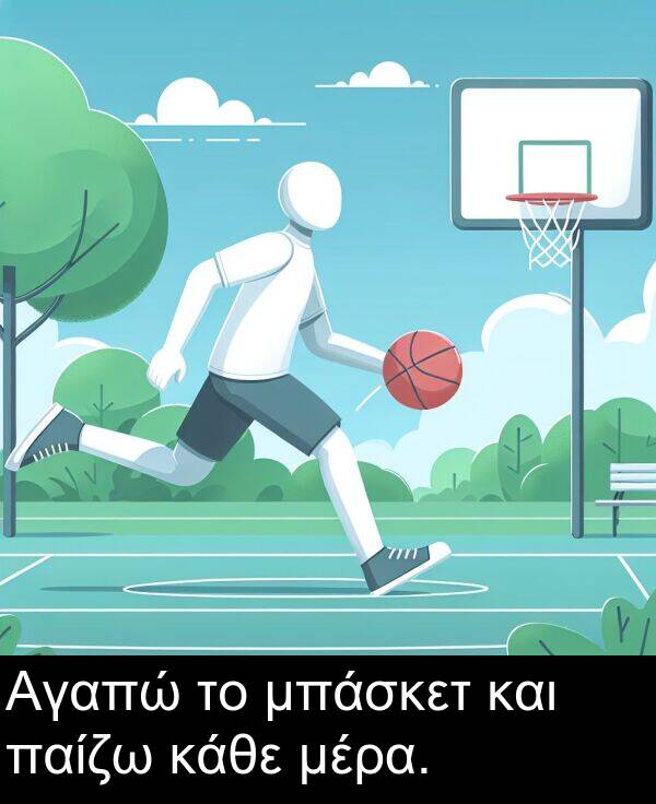 και: Αγαπώ το μπάσκετ και παίζω κάθε μέρα.