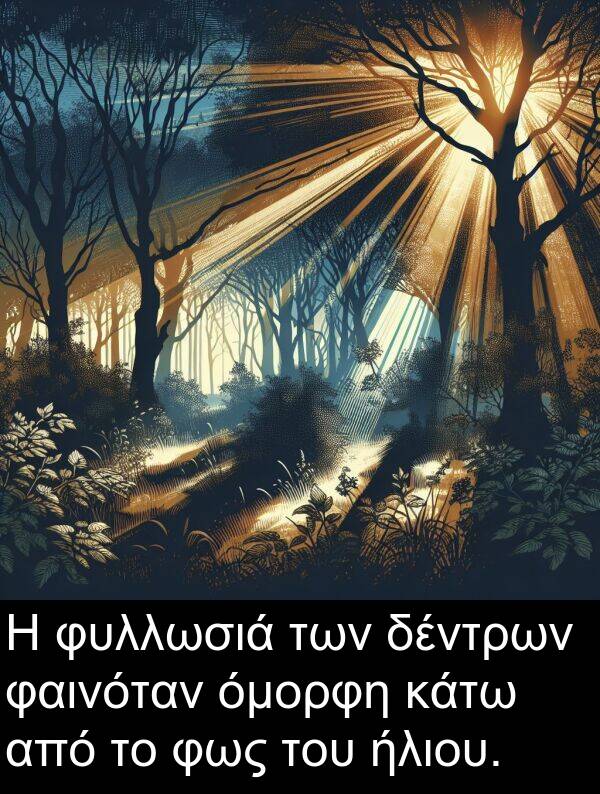 φαινόταν: Η φυλλωσιά των δέντρων φαινόταν όμορφη κάτω από το φως του ήλιου.