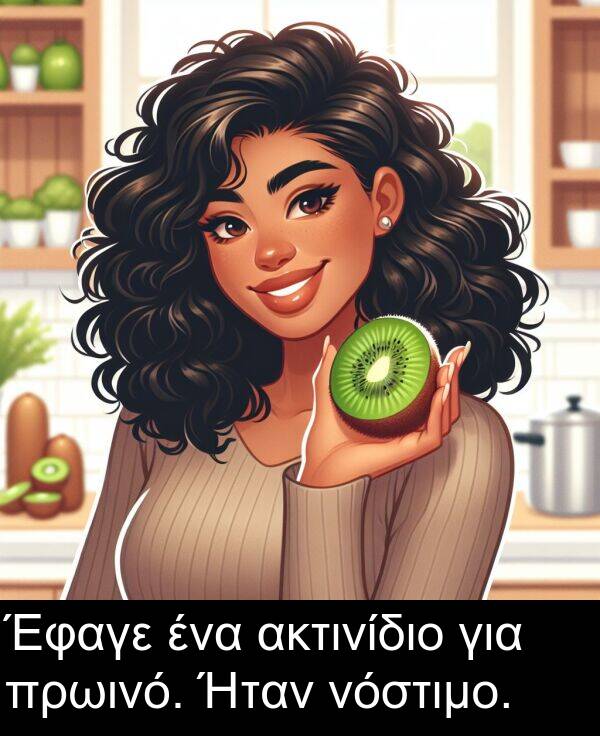 για: Έφαγε ένα ακτινίδιο για πρωινό. Ήταν νόστιμο.