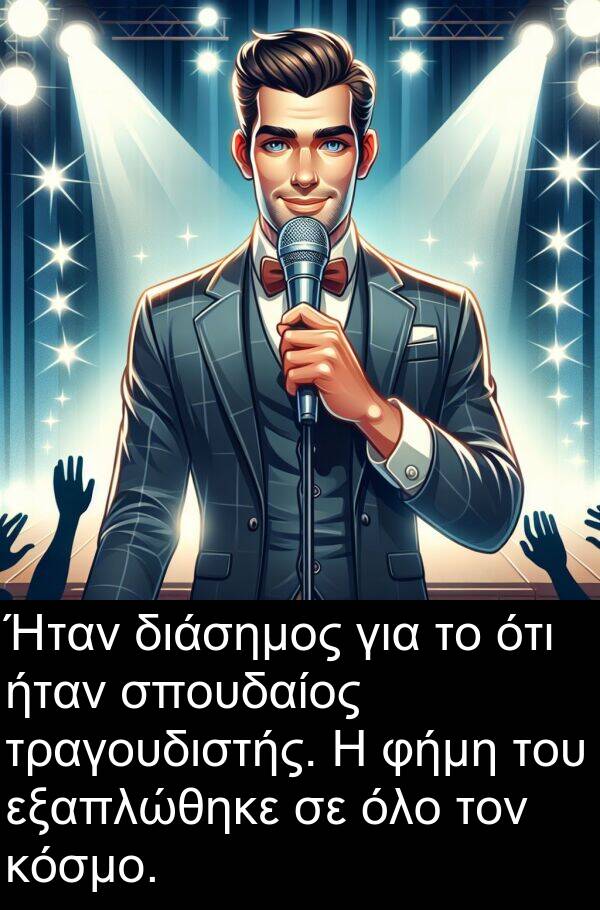 φήμη: Ήταν διάσημος για το ότι ήταν σπουδαίος τραγουδιστής. Η φήμη του εξαπλώθηκε σε όλο τον κόσμο.