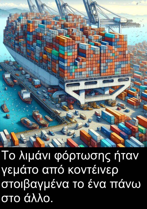 φόρτωσης: Το λιμάνι φόρτωσης ήταν γεμάτο από κοντέινερ στοιβαγμένα το ένα πάνω στο άλλο.